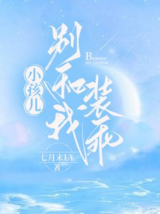 《小孩兒,別和我裝乖》