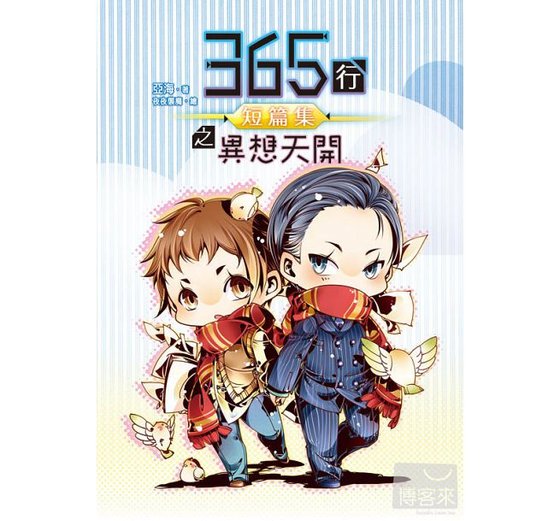 《365行短篇集之異想天開(出書版)》