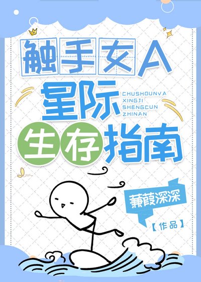 《觸手女A的星際生存指南》