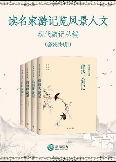 《讀名家遊記覽風景人文—現代遊記叢編(出書版)》