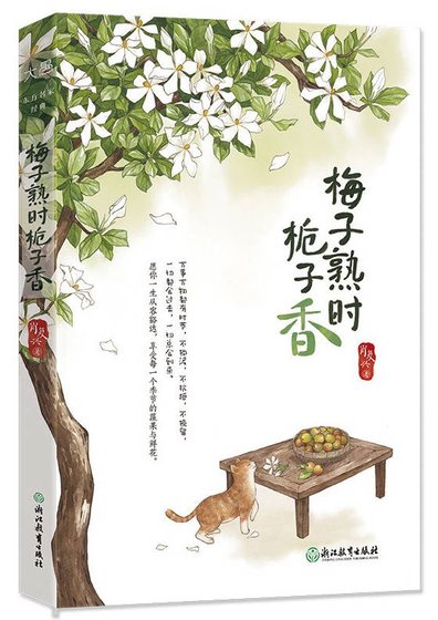 《梅子熟時梔子香(出書版)》