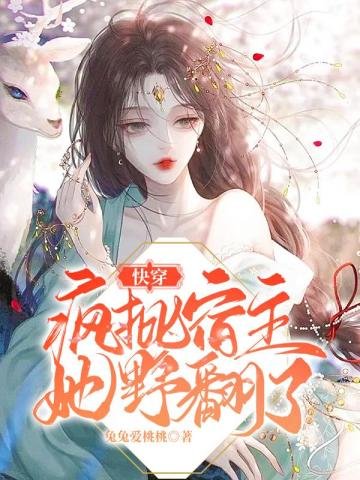 《快穿:瘋批宿主她野翻了》