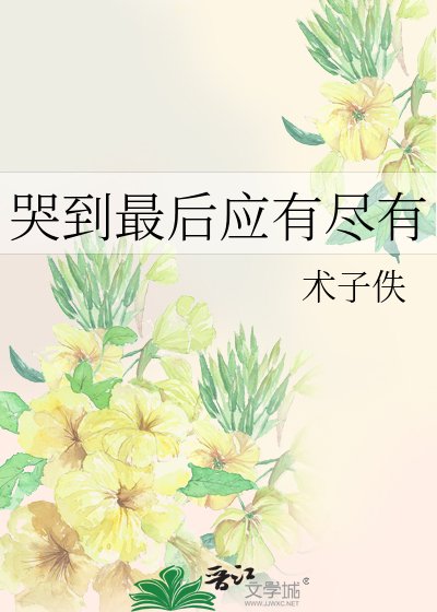 《哭到最後應有盡有 》