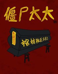 《殭屍太太的棺材板壓不住了》