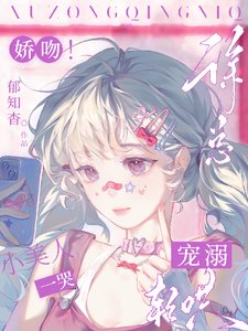 嬌吻！小美人一哭，徐總寵溺輕哄迷