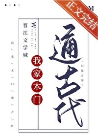 《我家木門通古代》