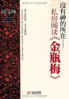 沒有神的所在：私房閲讀《金瓶梅