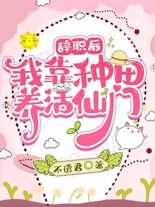 《辭職後:我靠種田養活仙門/只會種菜做飯,卻成了修真界頂流》