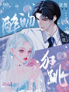 《醉吻夜!她一撩,桀驁大佬心狂跳》