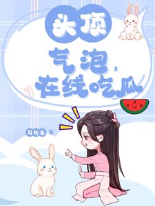 《頭頂氣泡,在線吃瓜》