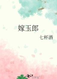 《嫁玉郎》