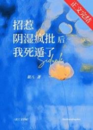 《招惹陰濕瘋批後我死遁了》