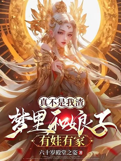 《夢裏和娘子生娃後,她們都成真了》