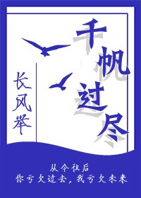 《千帆過盡》
