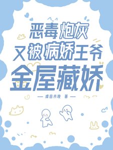 《惡毒袍灰又被病派王爺金屋藏派》