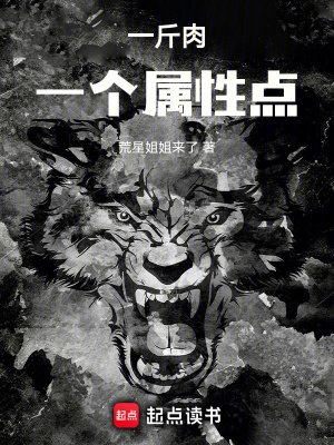 《一斤肉一個屬性點》