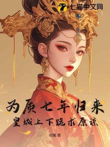 《為質七年歸來,皇城上下跪求原諒》