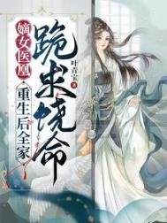 《嫡女醫凰,重生後全家跪求饒命》