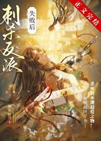《刺殺美強慘失敗我死遁了》