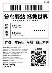 《笨鳥驛站,拯救世界》