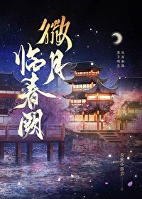 《微月臨春闕》