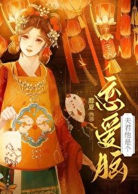 《夫君他是個戀愛腦》
