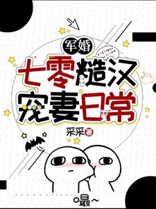 《嫁給高冷軍官後,家屬院炸鍋了/軍婚:七零糙漢寵妻日常》