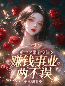 《重生之帶着空間賺錢事業兩不誤》
