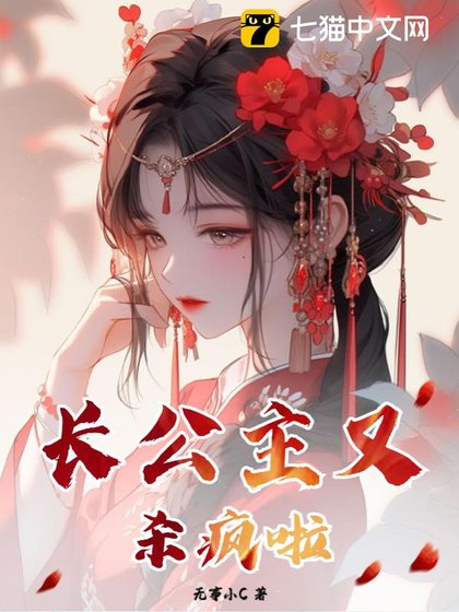 《長公主又殺瘋了》