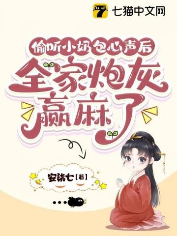 《偷聽小奶包心聲後,全家炮灰贏麻了》