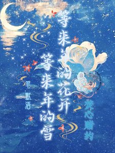 《焚心賭約》