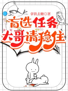 《盲選任務,大哥請穩住/快穿:我們在盲盒世界嘎嘎亂殺》