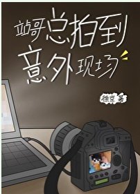 《站哥總拍到意外現場》