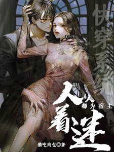 快穿系統：人人都為宿主着迷