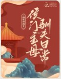《侯門主母馴夫日常》