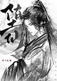 《我那墮仙夫君硕悔了》