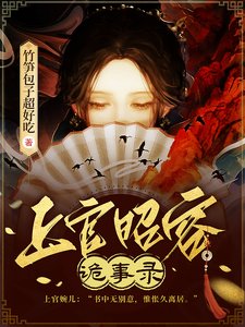 《上官昭容詭事錄/黃泉舊事》