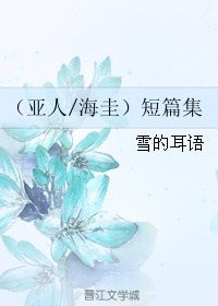 《(BL/亞人同人)(亞人/海圭)短篇集》