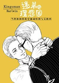 《(BL/王牌特工同人)迷弟的理想國》