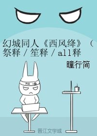 （BL/幻城同人）西風絳（祭釋／笙釋／all釋）