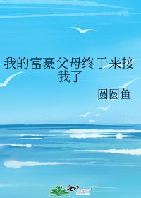 《我的富豪父母終於來接我了》