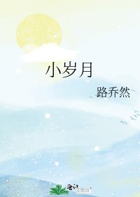 《小歲月》