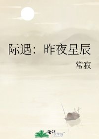 際遇：昨夜星辰