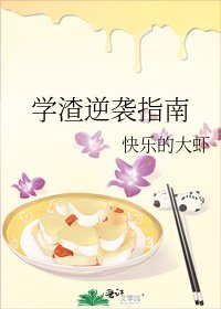 《學渣逆襲指南》