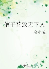 信子花致天下人
