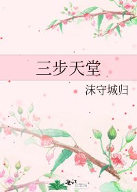 《三步天堂》