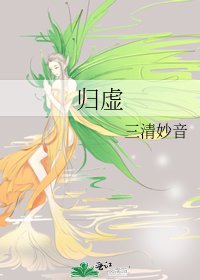《歸虛》