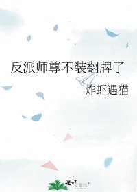 《反派師尊不裝翻牌了》