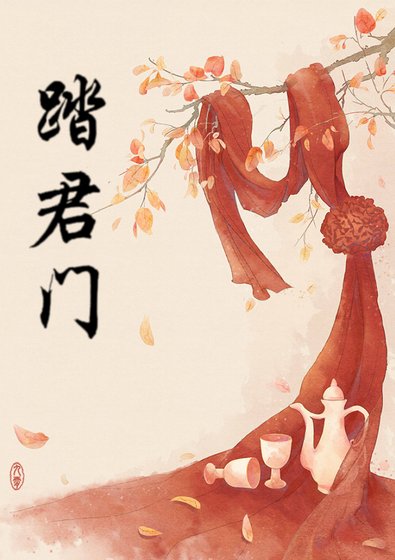 《踏君門》