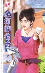 《金打的老公(鬥富之一)》